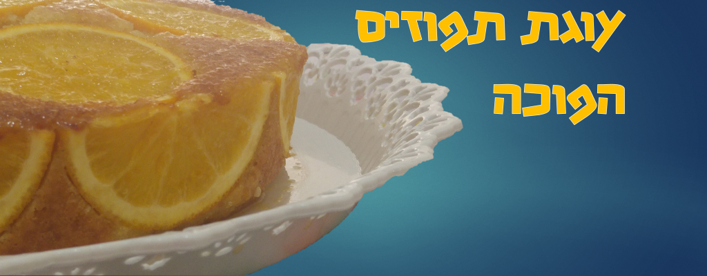 עוגת תפוזים הפוכה
