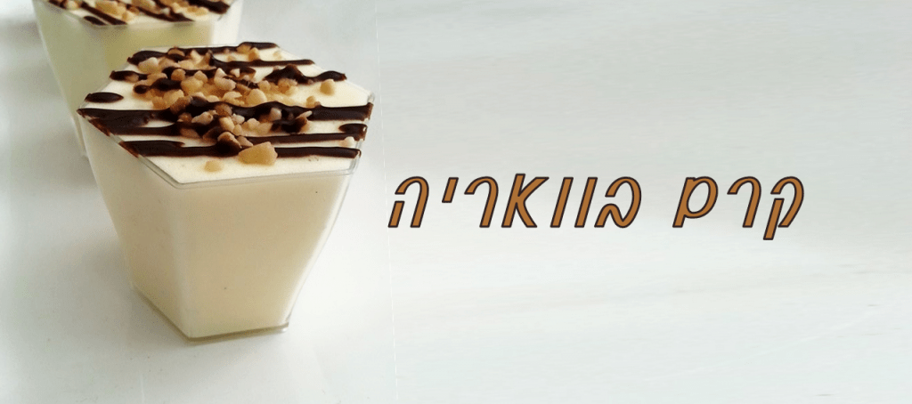 קרם בוואריה וניל