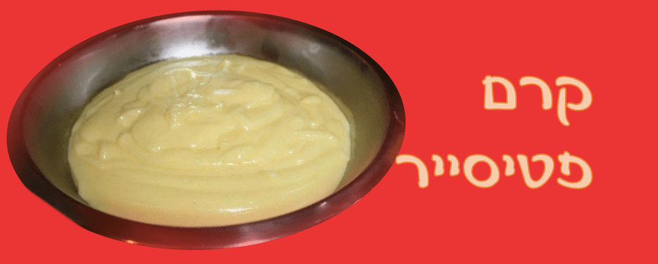 קרם פטיסייר