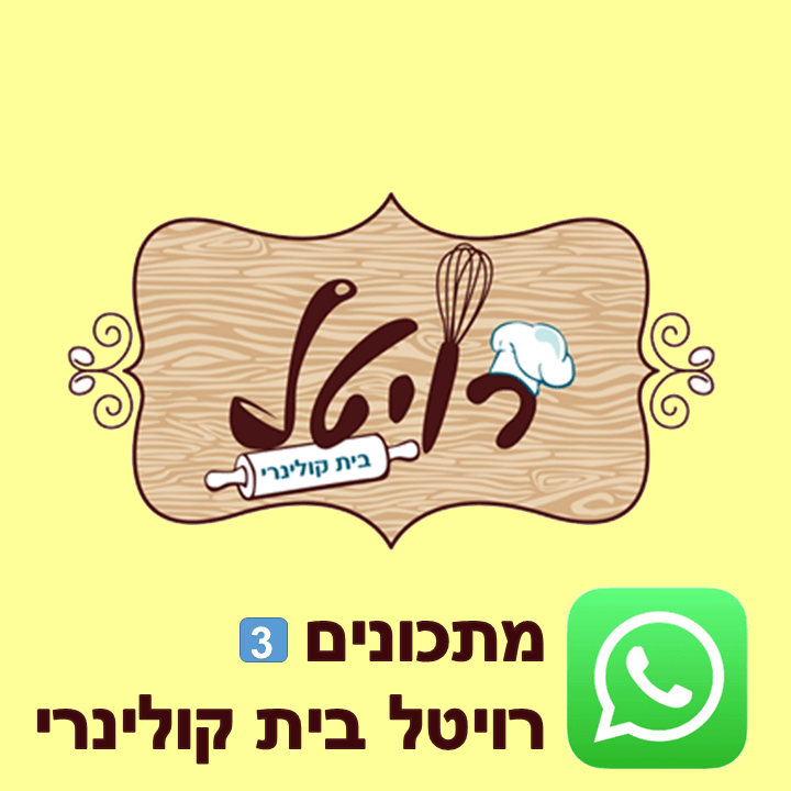 רויטל בית קולינרי